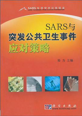 SARS与突发公共卫生事件应对策略 pdf epub mobi 电子书 下载