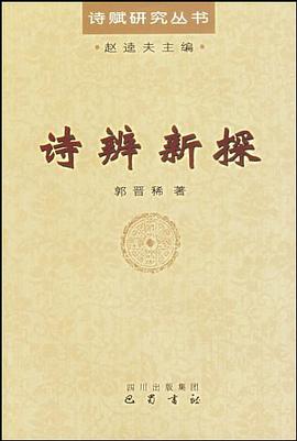 诗辨新探 pdf epub mobi 电子书 下载