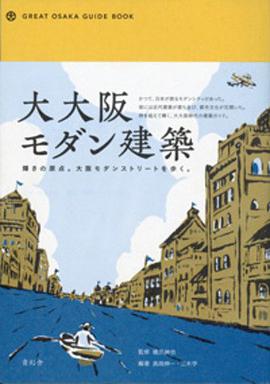 大大阪モダン建築 pdf epub mobi 电子书 下载
