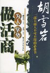 鬍雪岩為人、掌勢、做活商 pdf epub mobi 電子書 下載