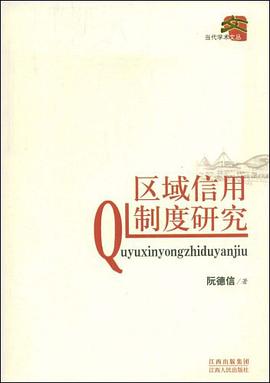 区域信用制度研究 pdf epub mobi 电子书 下载