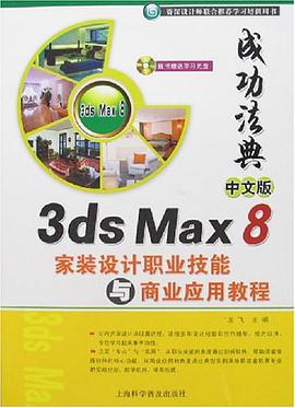 成功法典中文版3DS MAX8家装设计职业技能与商业应用教程
