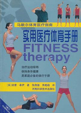 实用医疗体育手册 pdf epub mobi 电子书 下载