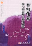 有机化学学习指导和习题及解答 pdf epub mobi 电子书 下载