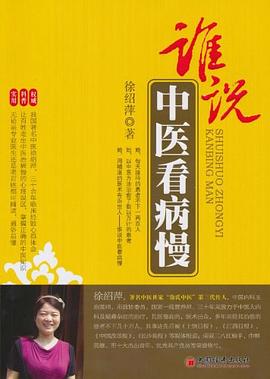 谁说中医看病慢 pdf epub mobi 电子书 下载