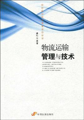 物流运输管理与技术