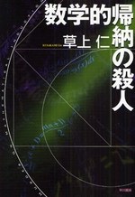 数学的帰納の殺人 pdf epub mobi 电子书 下载