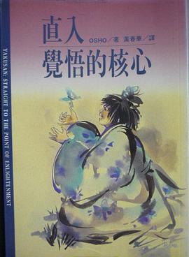 直入覺悟的核心 pdf epub mobi 电子书 下载