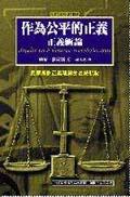 作為公平的正義 pdf epub mobi 电子书 下载