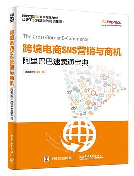 跨境电商SNS营销与商机——阿里巴巴速卖通宝典 pdf epub mobi 电子书 下载