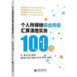 个人所得税综合所得汇算清缴实务100点 pdf epub mobi 电子书 下载