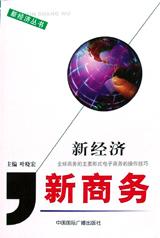 新经济·新商务 pdf epub mobi 电子书 下载