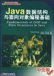 Java數據結構與麵嚮對象編程基礎（中文版） pdf epub mobi 電子書 下載