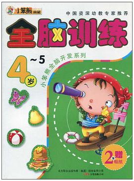 全脑开发*全脑4-5 pdf epub mobi 下载
