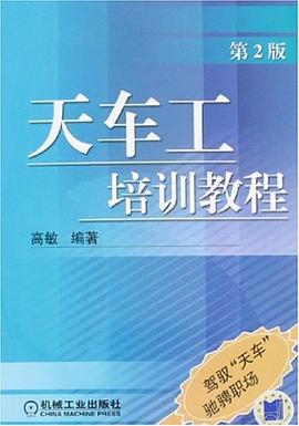天車工培訓教程 pdf epub mobi 電子書 下載