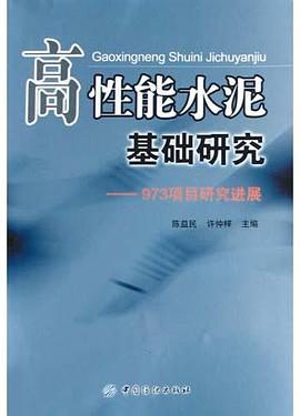 高性能水泥基础研究