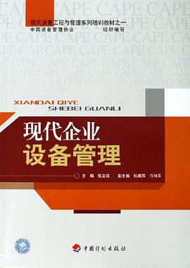 现代企业设备管理 pdf epub mobi 电子书 下载
