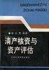 清产核资产评估 pdf epub mobi 电子书 下载
