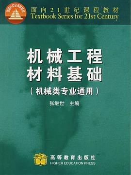 机械工程材料基础 pdf epub mobi 电子书 下载