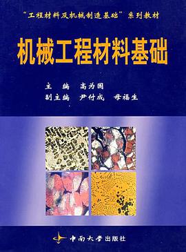 机械工程材料基础 pdf epub mobi 下载
