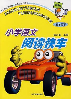 小学语文阅读快车 pdf epub mobi 电子书 下载