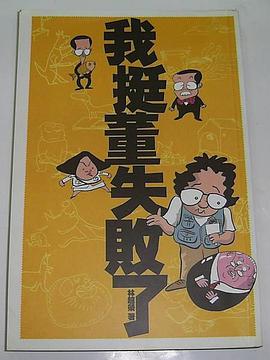 我挺董失敗了 pdf epub mobi 电子书 下载