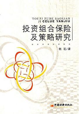 投资组合保险及策略研究 pdf epub mobi 电子书 下载