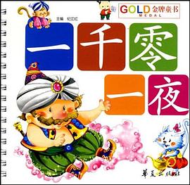 一千零一夜-金牌童书 pdf epub mobi 电子书 下载