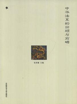 中华法系的回顾与前瞻 pdf epub mobi 电子书 下载
