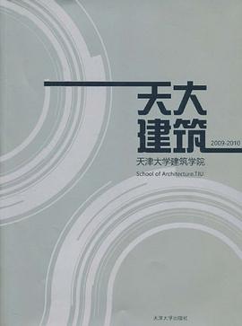 天大建筑2009-2010天津大学建筑学院 pdf epub mobi 电子书 下载