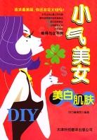 小气美女美白肌肤DIY pdf epub mobi 电子书 下载