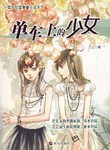 單車上的少女-茫茫人海裏遇見你.真不容易 蕓蕓眾生間找到我.更不容易 pdf epub mobi 電子書 下載