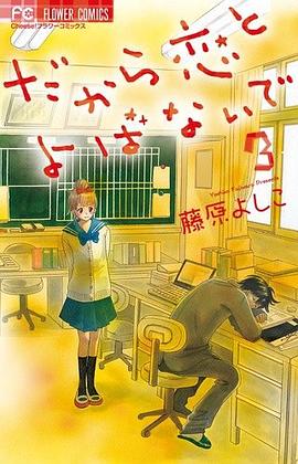 だから恋とよばないで 3 pdf epub mobi 电子书 下载