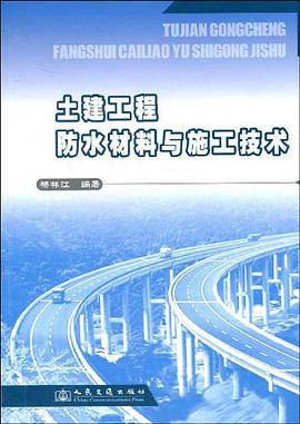 土建工程防水材料与施工技术 pdf epub mobi 电子书 下载