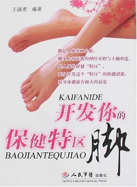 開發你的保健特區-腳 pdf epub mobi 電子書 下載