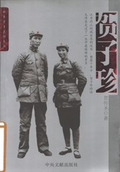 贺子珍 pdf epub mobi 电子书 下载
