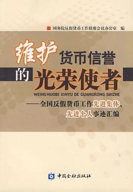 维护货币信誉的光荣使者 pdf epub mobi 电子书 下载