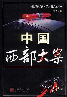 中国西部大案 pdf epub mobi 电子书 下载