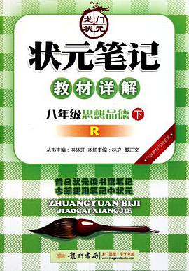 状元笔记八年级思想品德下 pdf epub mobi 电子书 下载