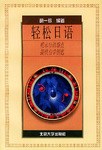輕鬆日語 pdf epub mobi 電子書 下載