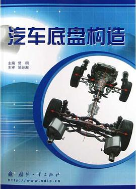 汽车底盘构造 pdf epub mobi 电子书 下载