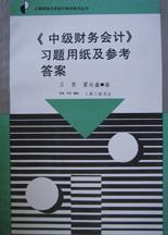 中级财务会计习题用纸及参考答案/上海财经大学会计教材系列丛书 pdf epub mobi 电子书 下载