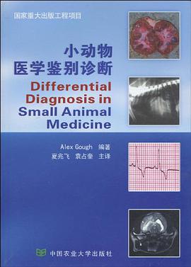 小动物医学鉴别诊断