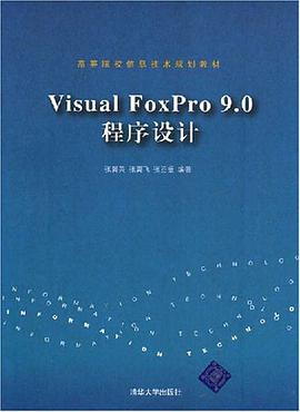 Visual FoxPro 9.0程序设计 pdf epub mobi 电子书 下载