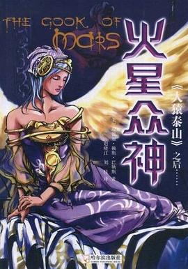 火星众神 pdf epub mobi 电子书 下载