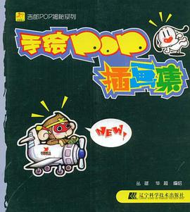 手绘POP插画集 pdf epub mobi 电子书 下载
