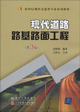 现代道路路基路面工程 pdf epub mobi 电子书 下载