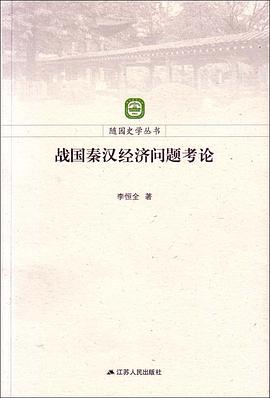 战国秦汉经济问题考论 pdf epub mobi 电子书 下载