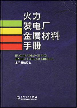 火力發電廠金屬材料手冊 pdf epub mobi 電子書 下載