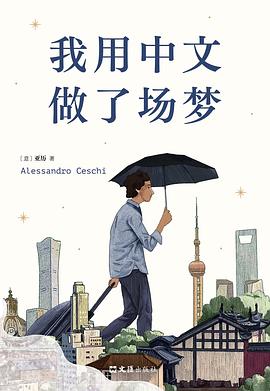 我用中文做瞭場夢 pdf epub mobi 電子書 下載